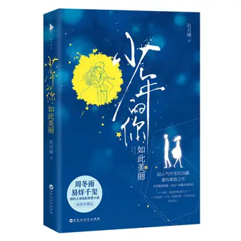 2019 În Tinerețe,În Frumusețea Ei Jackson Yi Yang Film Carte De Ficțiune Tineretului Roman De Dragoste De Carte