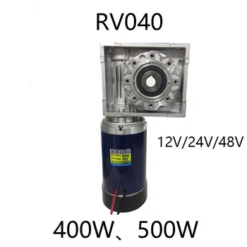 400W, 500W, 12V/24V/48V, RV040 worm gear reductor, cuplu mare, reversibile, motor viteză mică