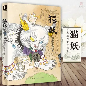 Cat demon de Yasako Ishiguro Monstru Japonez de Pictură Desen, Cărți de Artă