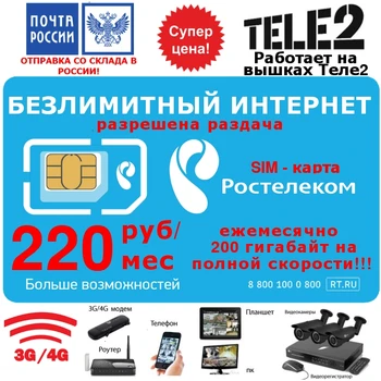 Sim-карта Ростелеком (теле 2) безлимитный Интернет в России 220 рублей/месяц симка