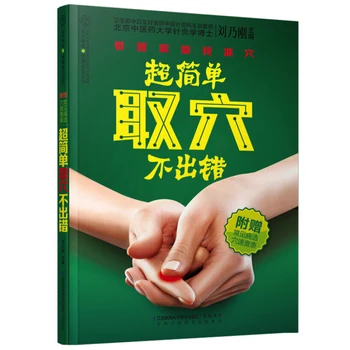 Super Ușor de a Găsi Puncte de Acupunctura Carte cu poze Versiunea Chineză Medicina Tradițională Chineză Ghid de Îngrijire a Sănătății